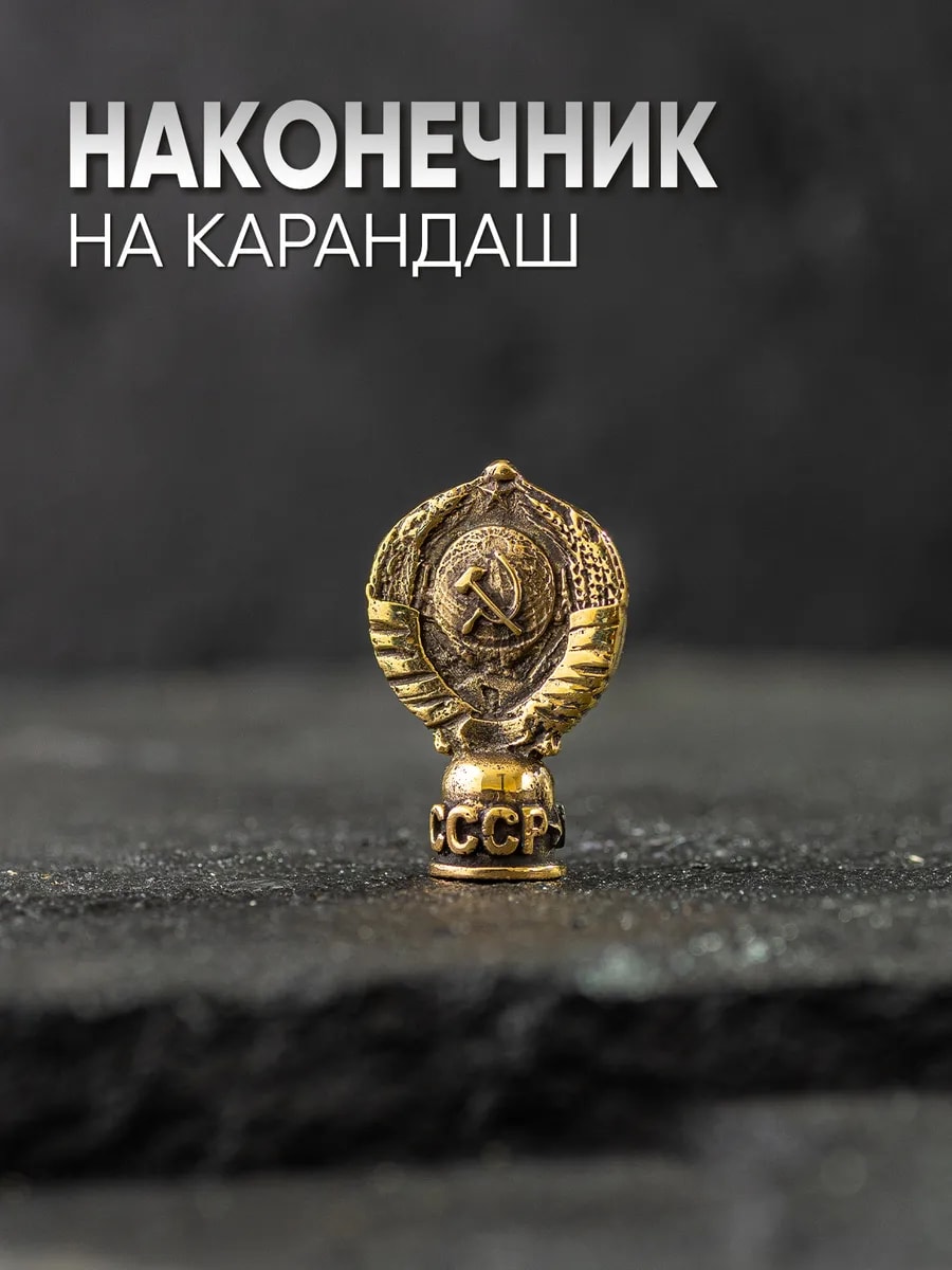 Сувенирный карандаш СССР — фото 1